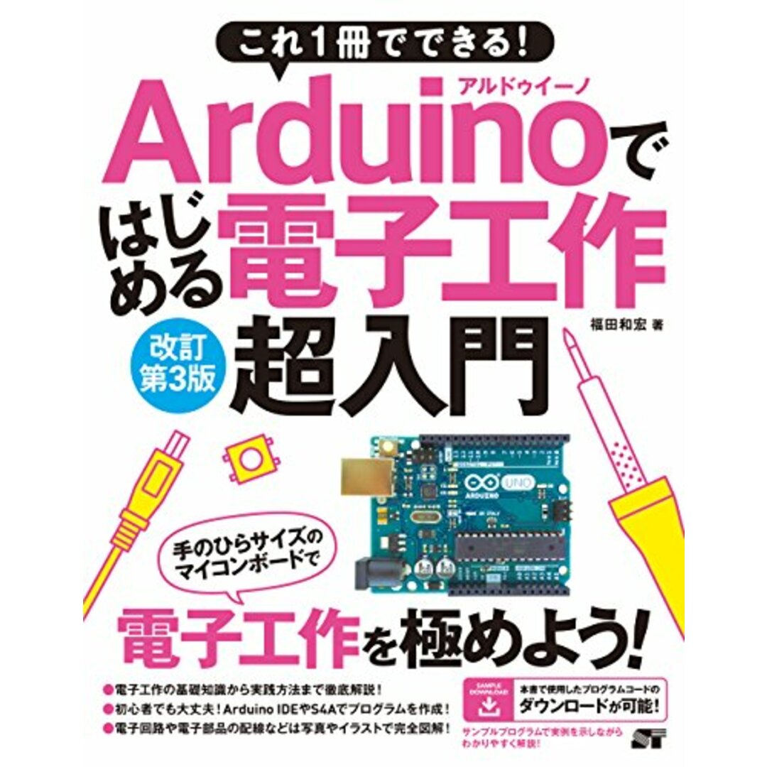 これ1冊でできる!Arduinoではじめる電子工作 超入門 改訂第3版/福田 和宏 エンタメ/ホビーの本(コンピュータ/IT)の商品写真