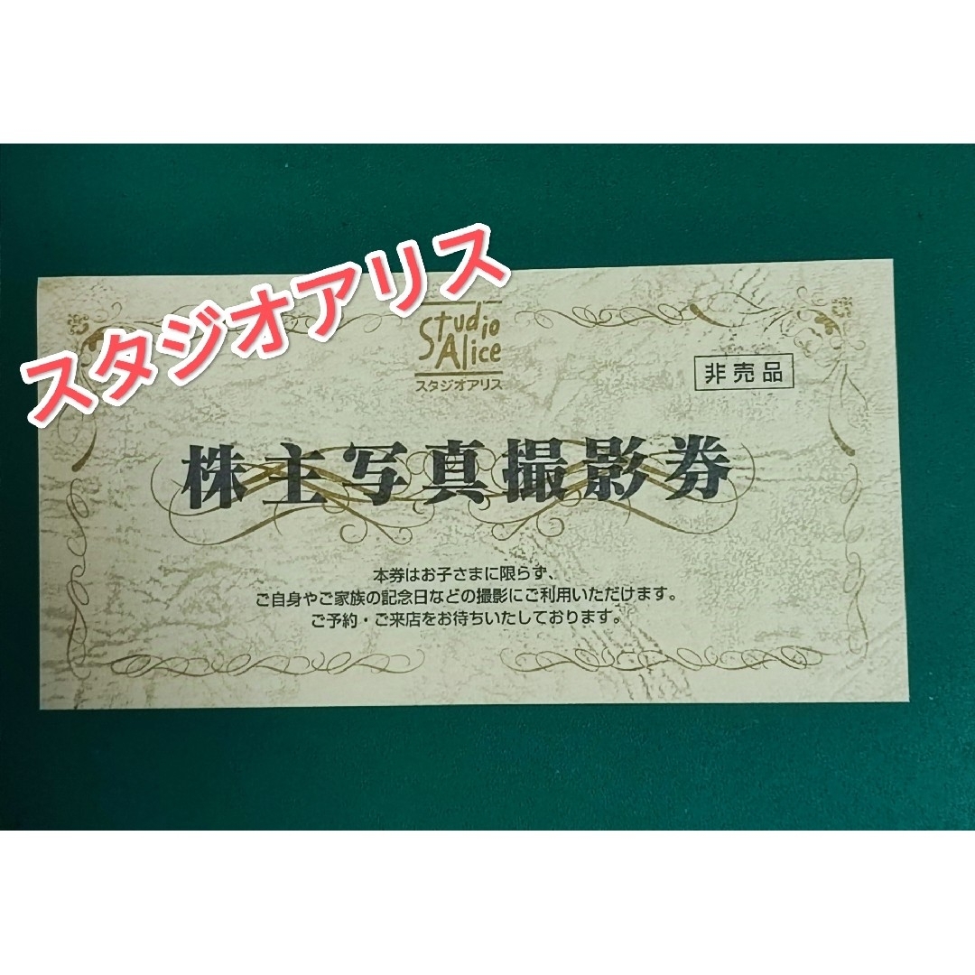 スタジオアリス 株主優待券 チケットの施設利用券(その他)の商品写真