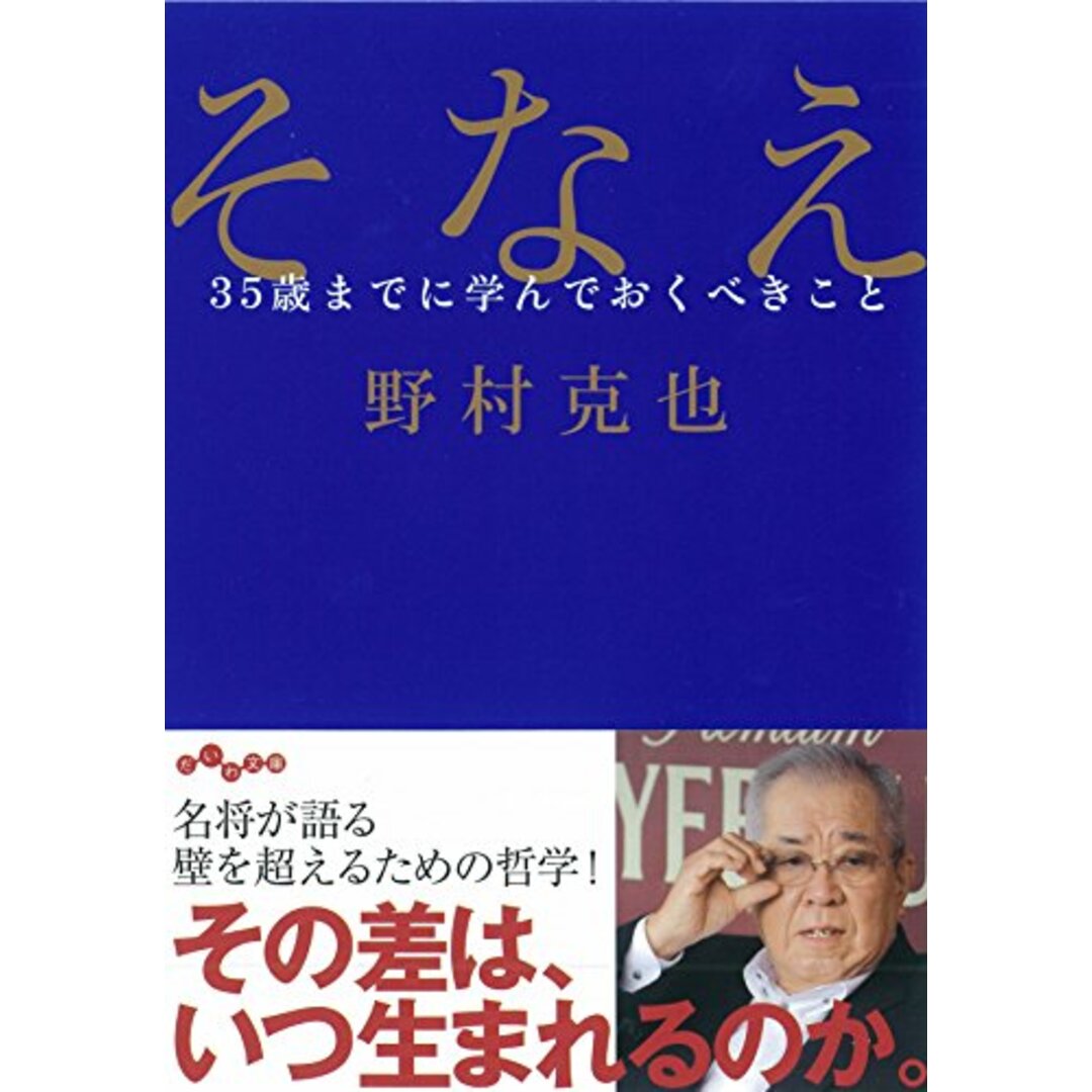 そなえ ~35歳までに学んでおくべきこと~ (だいわ文庫) (だいわ文庫 D 319-1)/野村 克也 エンタメ/ホビーの本(趣味/スポーツ/実用)の商品写真