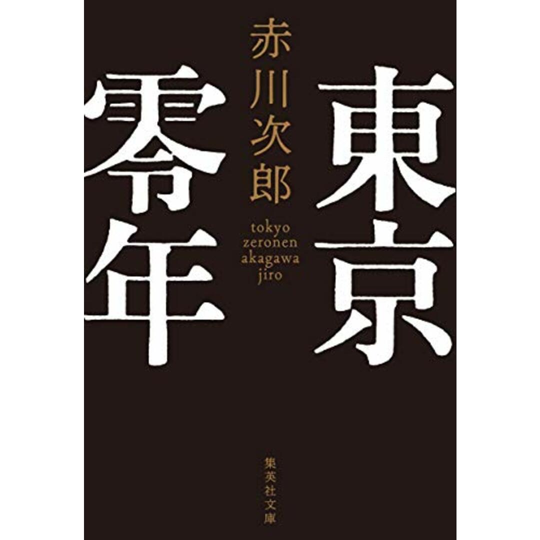 東京零年 (集英社文庫)/赤川 次郎 エンタメ/ホビーの本(文学/小説)の商品写真