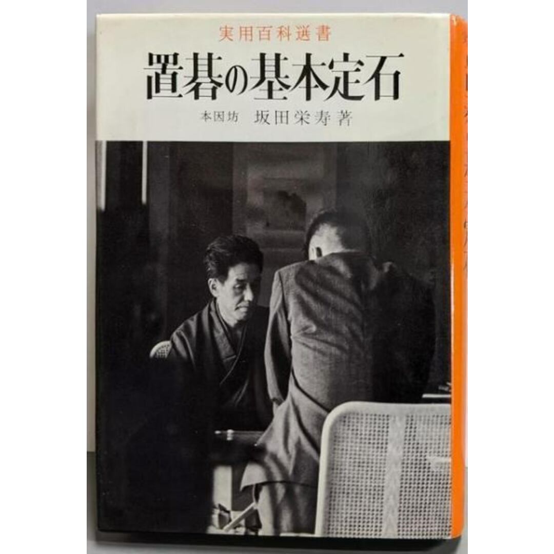 【中古】置碁の基本定石/坂田栄寿 著/金園社 エンタメ/ホビーの本(その他)の商品写真