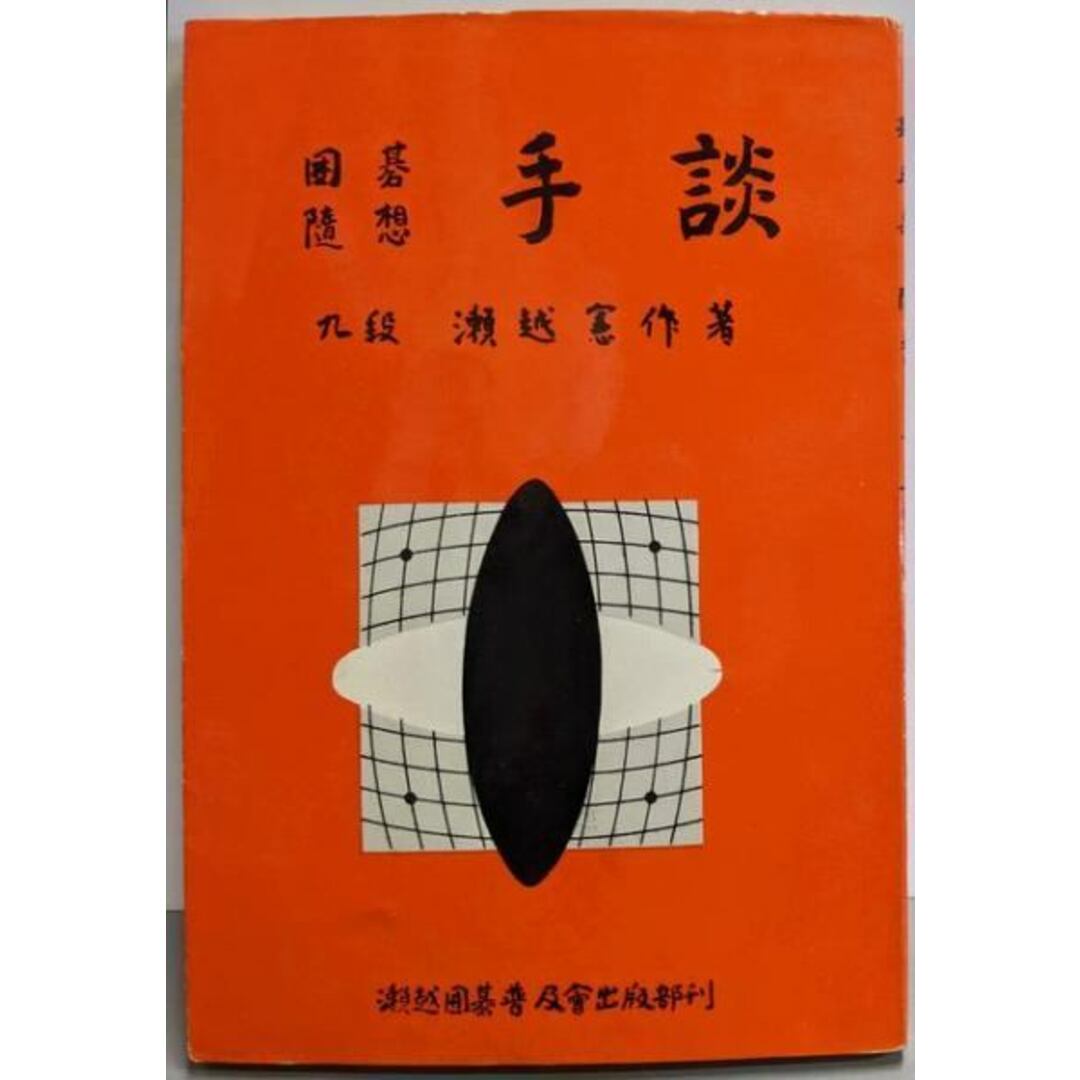 【中古】囲碁随想 手談(瀬越囲碁文庫 第5集)/瀬越憲作 著/瀬越囲碁普及会出版部 エンタメ/ホビーの本(その他)の商品写真