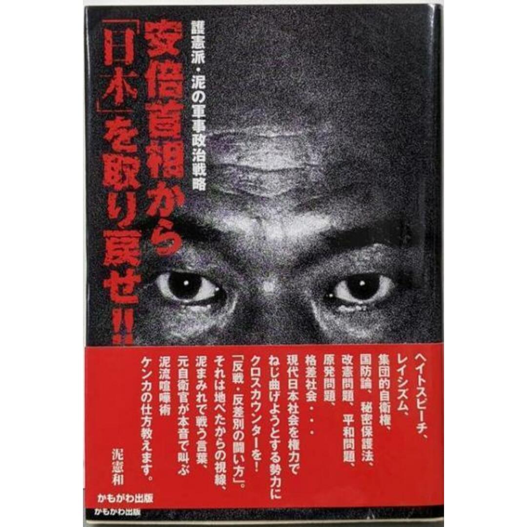 【中古】安倍首相から「日本」を取り戻せ! !/泥 憲和/かもがわ出版 エンタメ/ホビーの本(ノンフィクション/教養)の商品写真