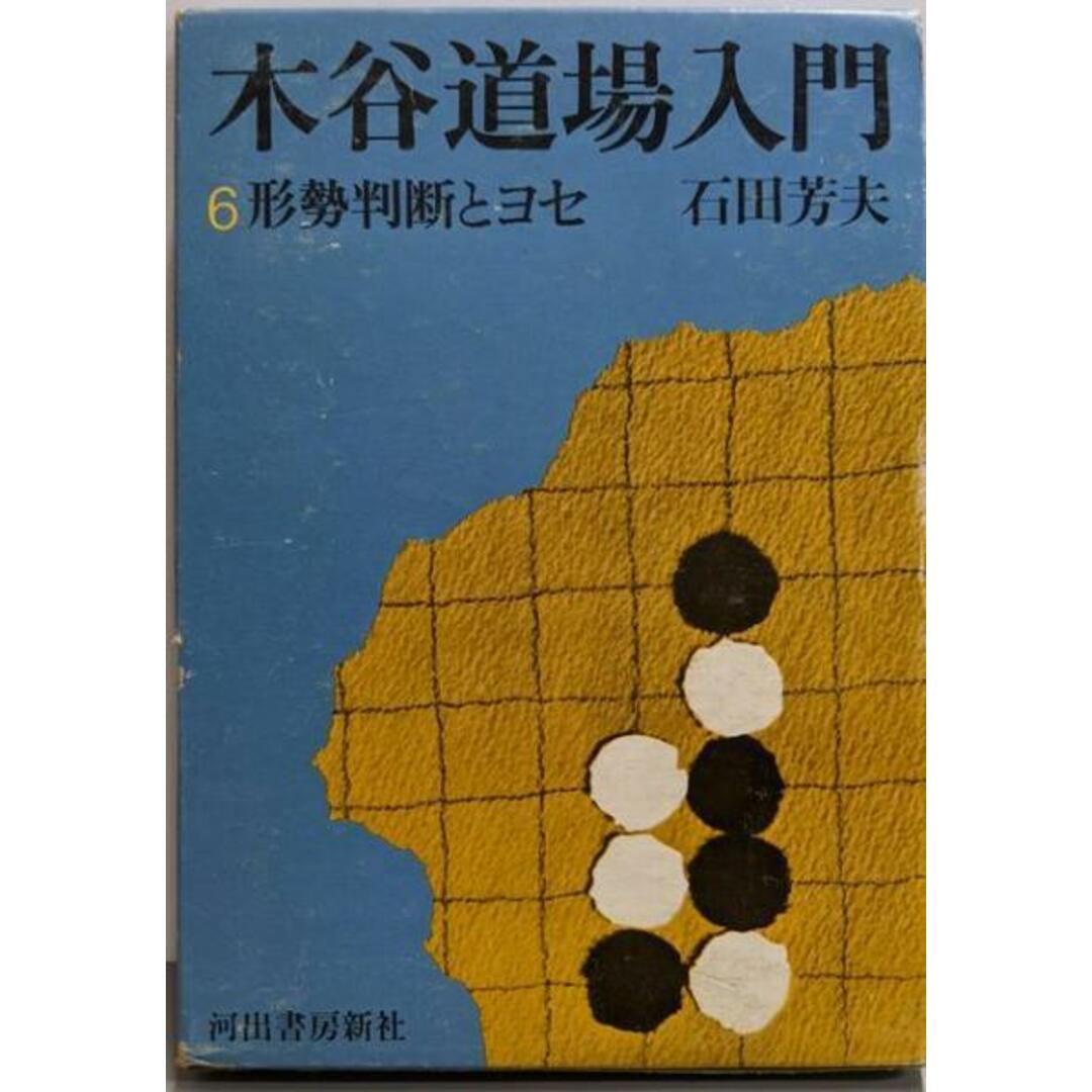 【中古】木谷道場入門 6 形勢判断とヨセ/石田芳夫著/河出書房新社 エンタメ/ホビーの本(その他)の商品写真