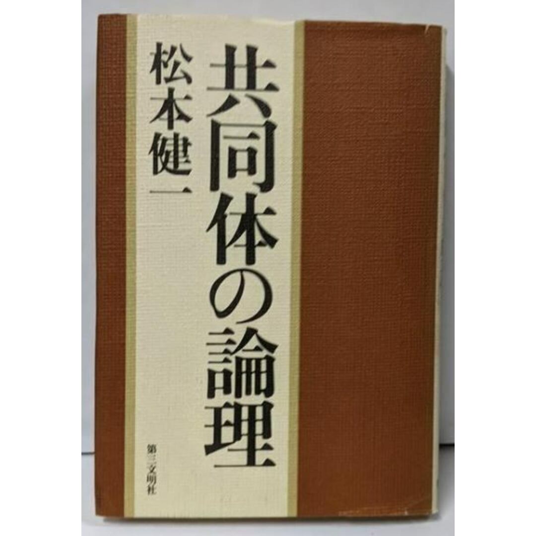 【中古】共同体の論理/松本健一/第三文明社 エンタメ/ホビーの本(ノンフィクション/教養)の商品写真