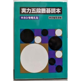 【中古】実力五段囲碁読本 : キカシを考える／囲碁編集部 編／誠文堂新光社(趣味/スポーツ/実用)