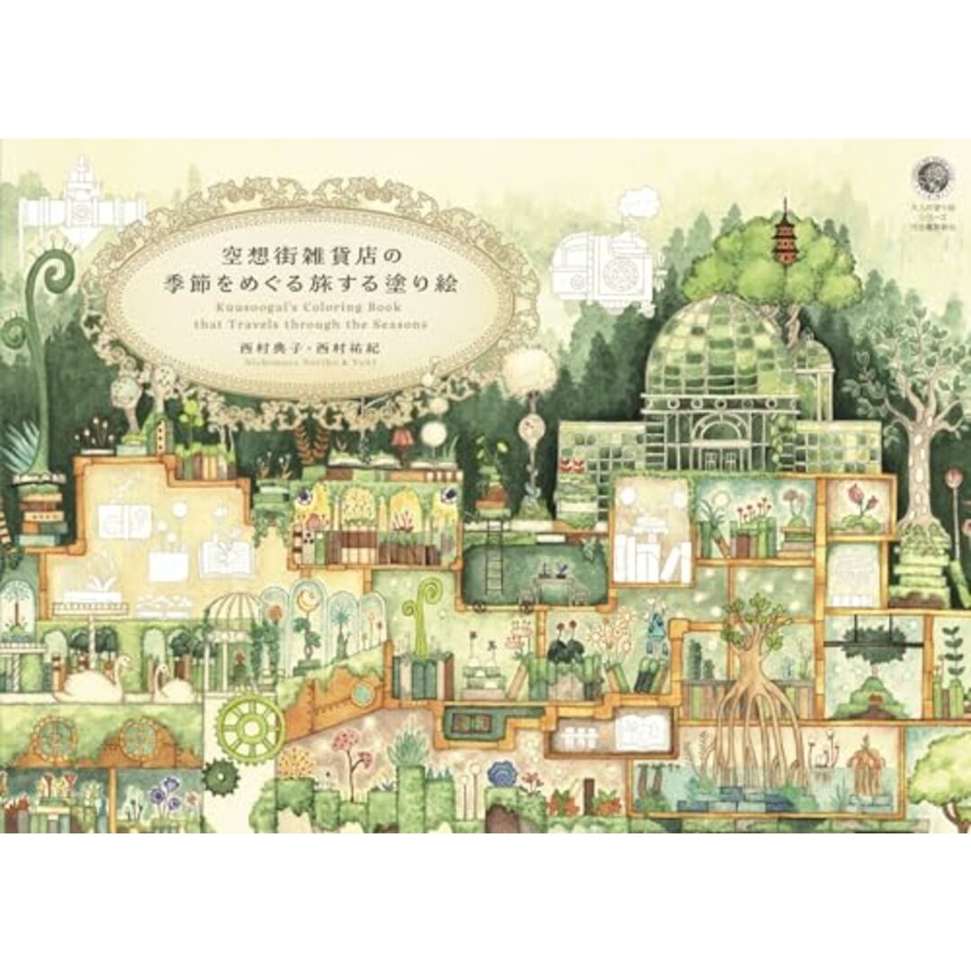空想街雑貨店の季節をめぐる旅する塗り絵 (大人の塗り絵シリーズ)/西村典子/西村祐紀 エンタメ/ホビーの漫画(その他)の商品写真