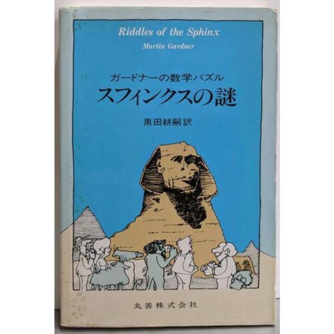 【中古】スフィンクスの謎: ガードナーの数学パズル/マーチン ガードナー (著)、黒田 耕嗣 (訳)/丸善出版 エンタメ/ホビーの本(科学/技術)の商品写真