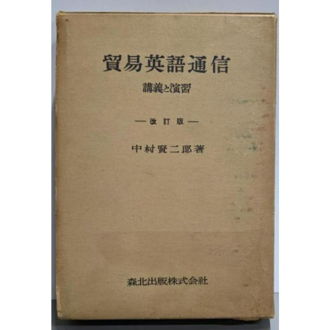 【中古】貿易英語通信 : 講義と演習 改訂版/中村賢二郎 著/森北出版 エンタメ/ホビーの本(その他)の商品写真