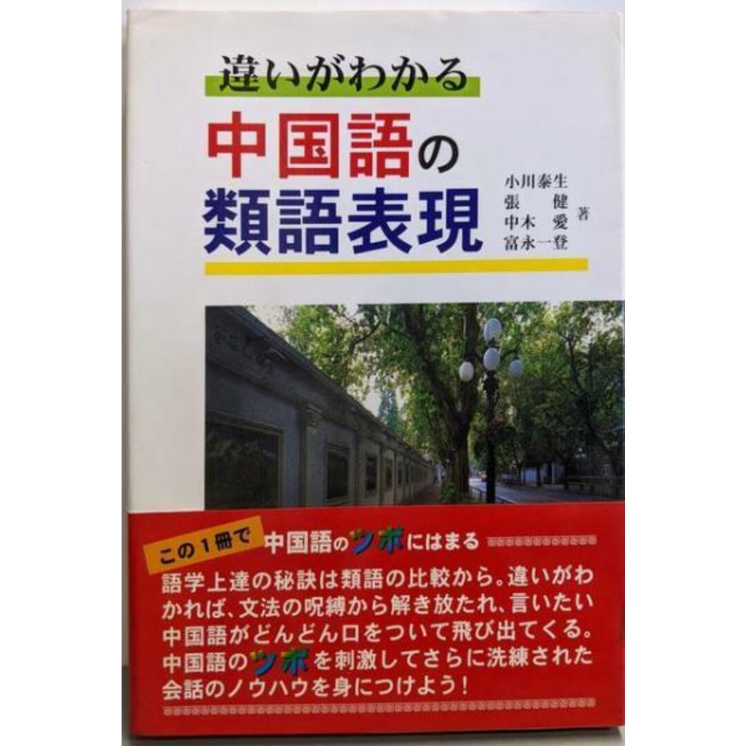 【中古】違いがわかる中国語の類語表現/小川泰生 ほか著/白帝社 エンタメ/ホビーの本(語学/参考書)の商品写真
