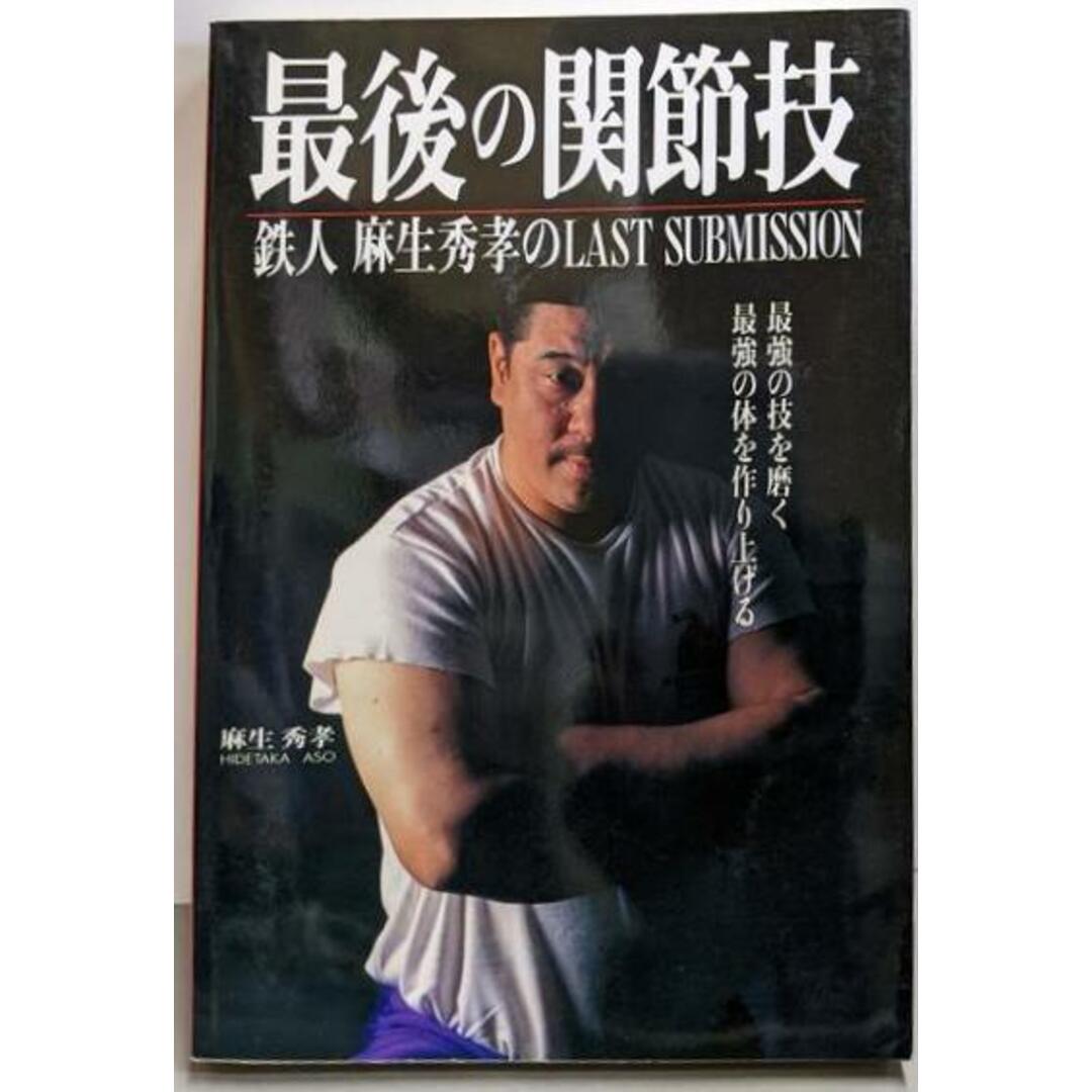【中古】最後の関節技: 鉄人麻生秀孝のLAST SUBMISSION最強の技を磨く最強の体を作り上げる (SantenBooks208)/麻生秀孝 著/三天書房 エンタメ/ホビーの本(趣味/スポーツ/実用)の商品写真