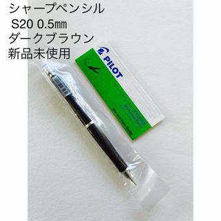 パイロット(PILOT)の S20シャープペンシル　ダークブラウン　0.5㎜　新品未使用(ペン/マーカー)