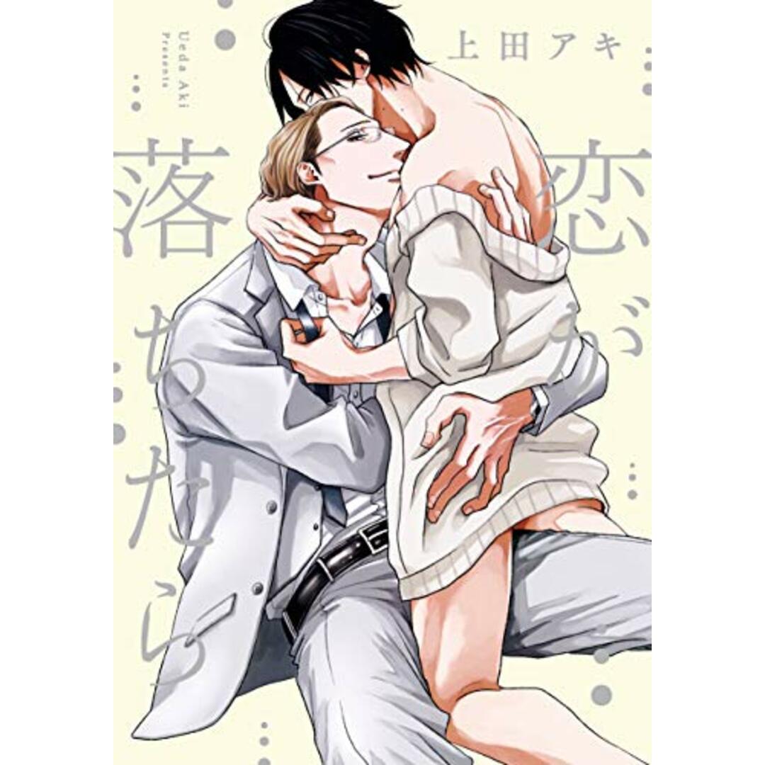恋が落ちたら (drap COMICS DX)/上田アキ エンタメ/ホビーの漫画(その他)の商品写真