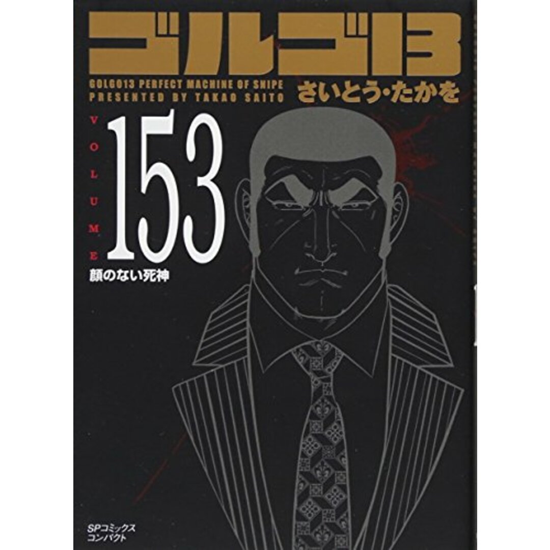 ゴルゴ13 153 顔のない死神 (SPコミックス コンパクト)/さいとう・たかを エンタメ/ホビーの漫画(その他)の商品写真
