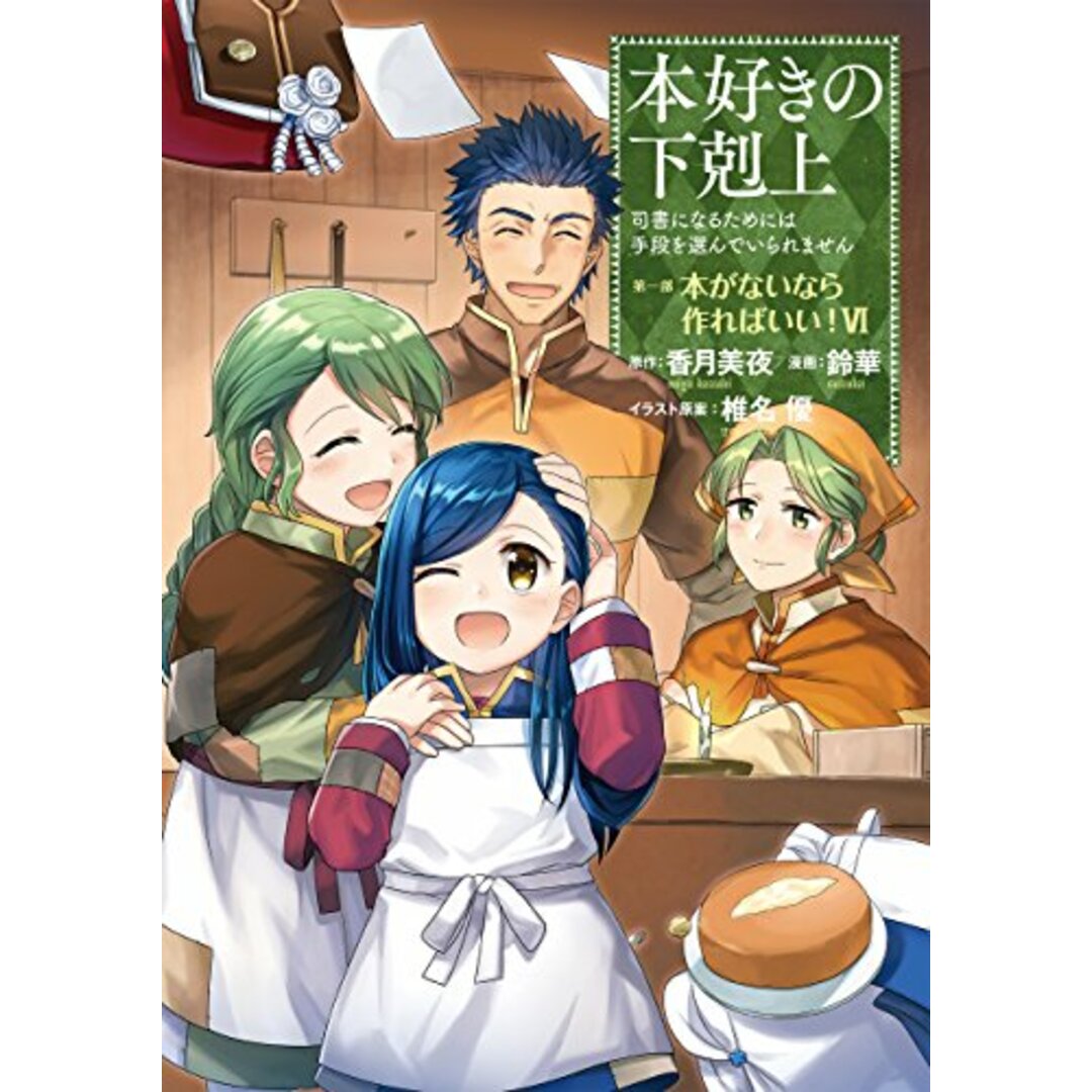 本好きの下剋上~司書になるためには手段を選んでいられません~第一部 「本がないなら作ればいい! 6」/香月美夜、鈴華、椎名優 エンタメ/ホビーの漫画(その他)の商品写真