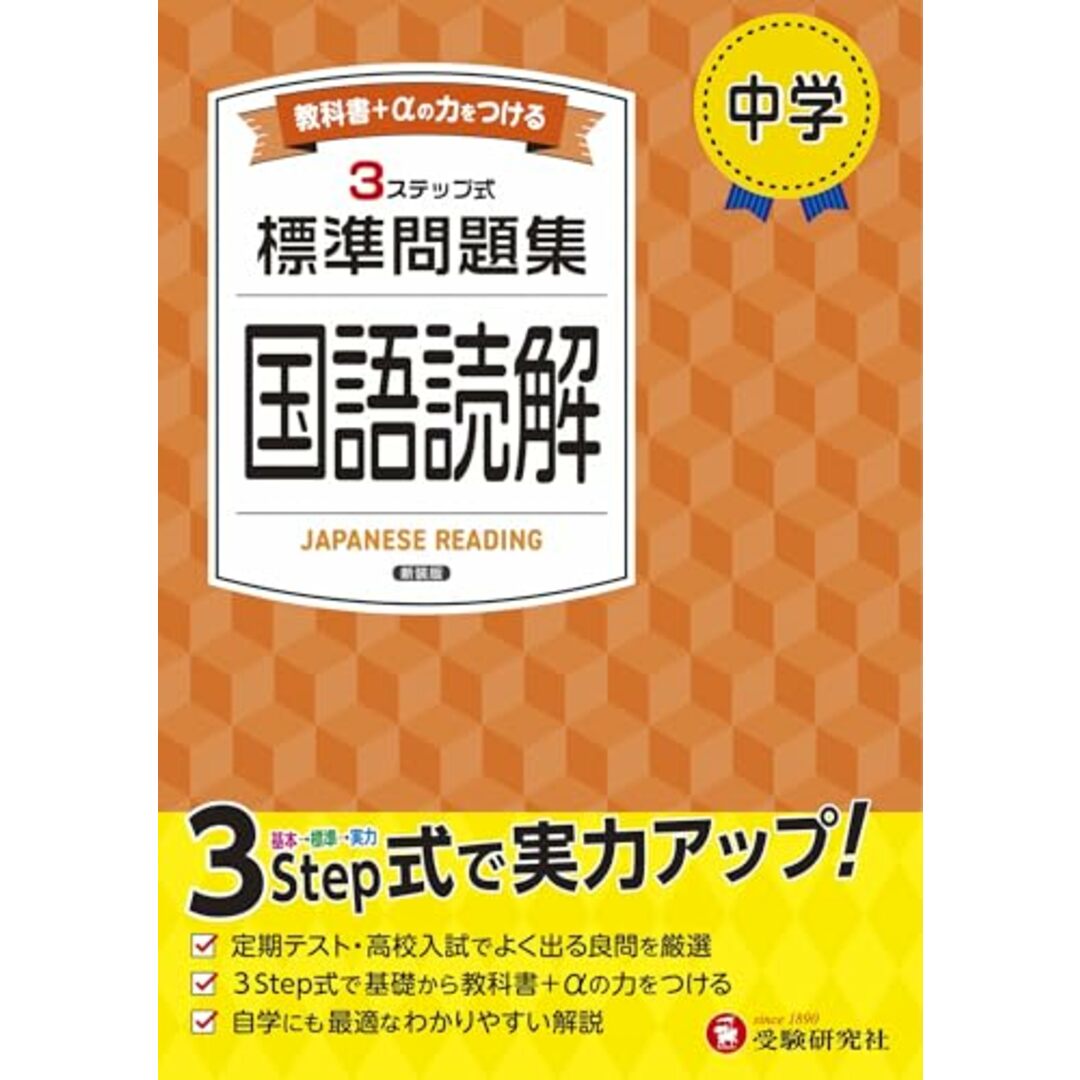 中学 標準問題集 国語読解:2025年の教科書改訂に対応/中学生向け問題集/定期テストや高校入試でよく出る良問を厳選! (受験研究社)/受験研究社 エンタメ/ホビーの本(語学/参考書)の商品写真