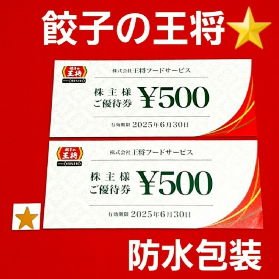 餃子の王将 株主優待券 1000円分 シール エンタメ/ホビーのエンタメ その他(その他)の商品写真