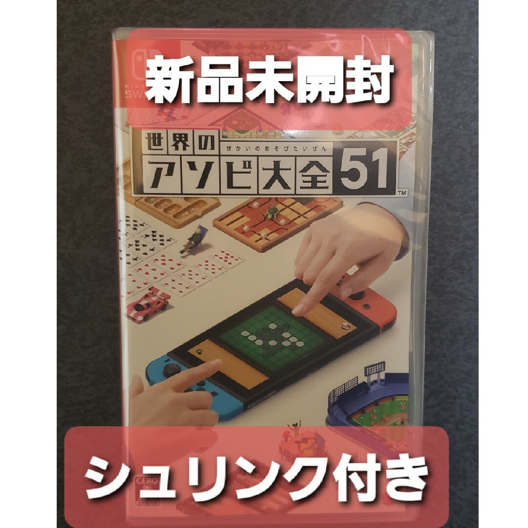 任天堂(ニンテンドウ)の世界のアソビ大全51 Nintendo Switch エンタメ/ホビーのゲームソフト/ゲーム機本体(家庭用ゲームソフト)の商品写真