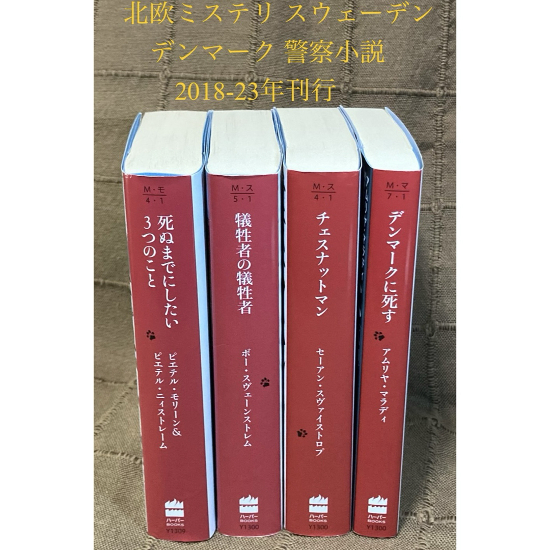 北欧ミステリ スウェーデン デンマーク 警察小説 2018-23年刊行 4冊 エンタメ/ホビーの本(文学/小説)の商品写真