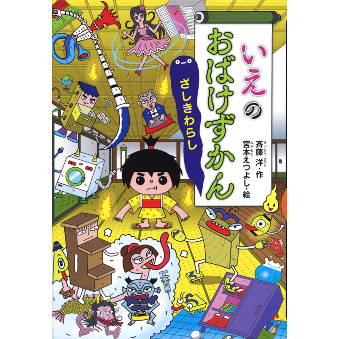 いえのおばけずかん ざしきわらし /講談社/斉藤洋(単行本) エンタメ/ホビーの本(絵本/児童書)の商品写真