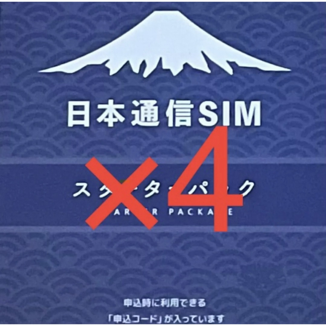 日本通信SIMスターターパック4枚セット スマホ/家電/カメラのスマートフォン/携帯電話(その他)の商品写真