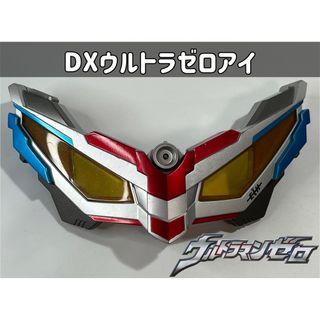 バンダイ(BANDAI)のウルトラマンゼロ DXウルトラゼロアイ(特撮)