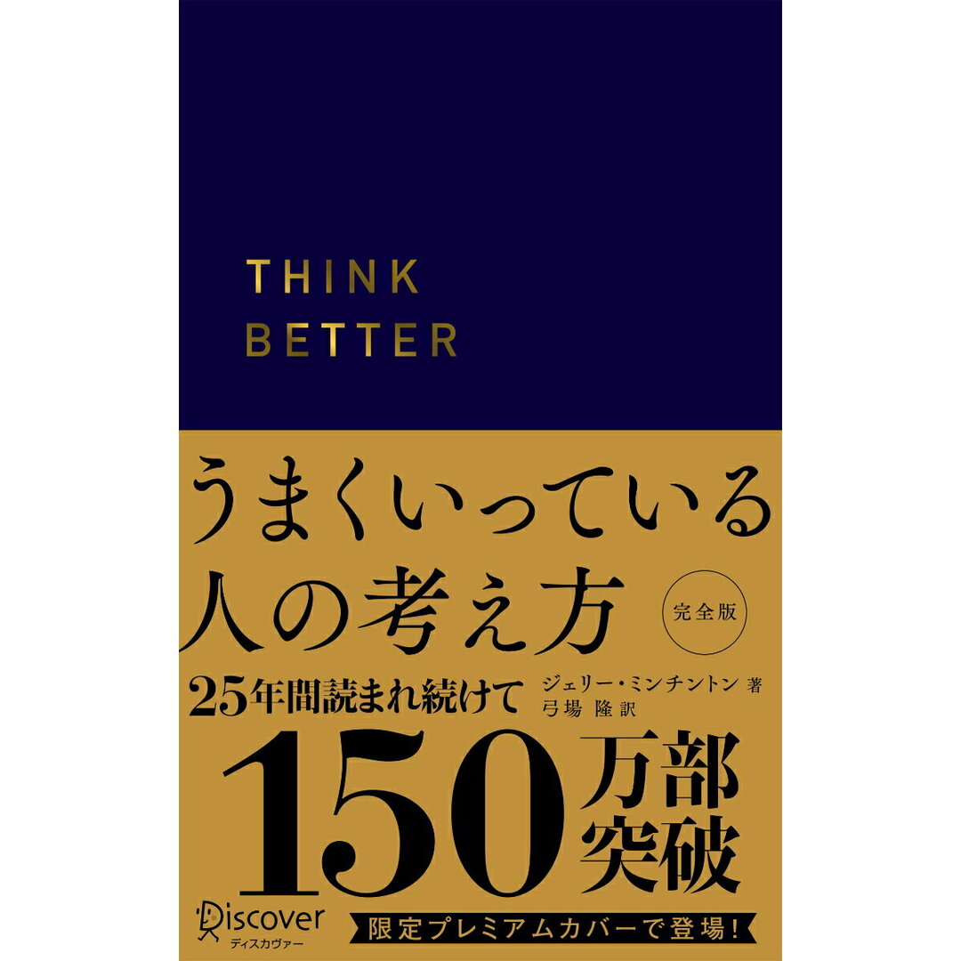 うまくいっている人の考え方完全版プレミアム紺カバー/ディスカヴァ-・トゥエンティワン/ジェリー・ミンチントン(新書) エンタメ/ホビーの本(ビジネス/経済)の商品写真
