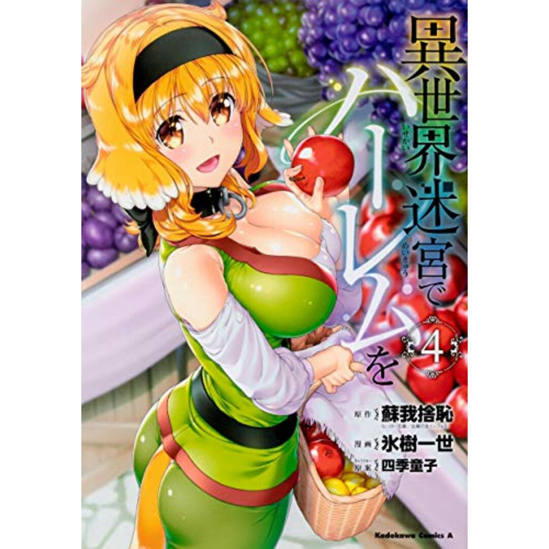 異世界迷宮でハーレムを (4) (角川コミックス・エース)/氷樹 一世 エンタメ/ホビーの漫画(その他)の商品写真
