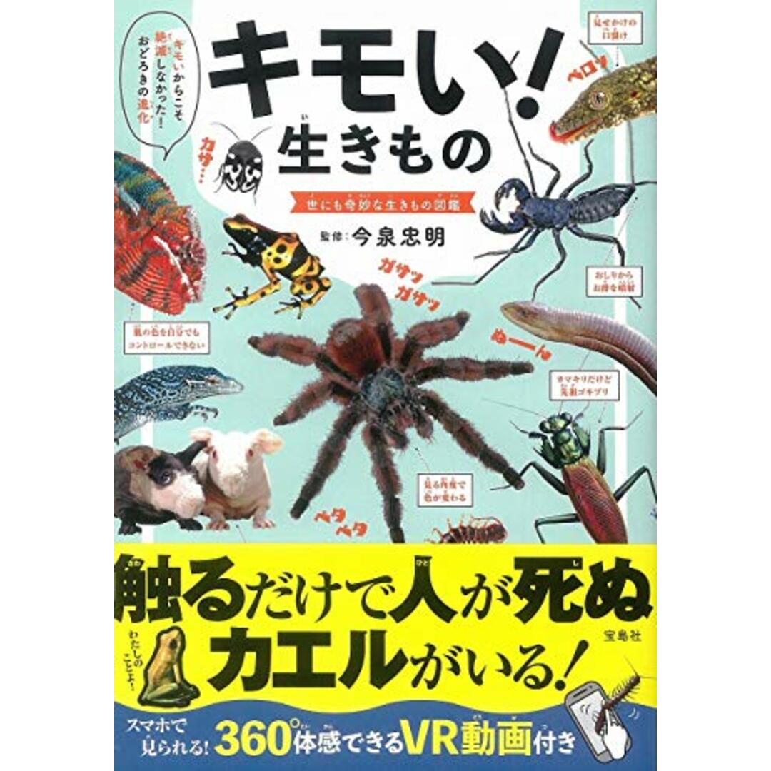 キモい! 生きもの エンタメ/ホビーの本(科学/技術)の商品写真