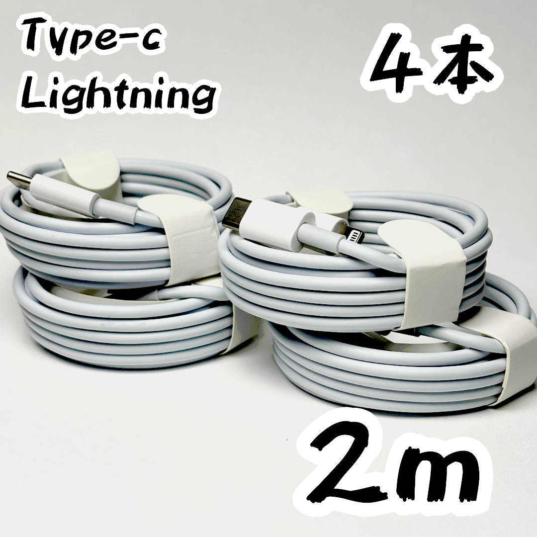 【新品】【2m×4本】充電ケーブル USBC Lightning スマホ/家電/カメラのスマートフォン/携帯電話(その他)の商品写真