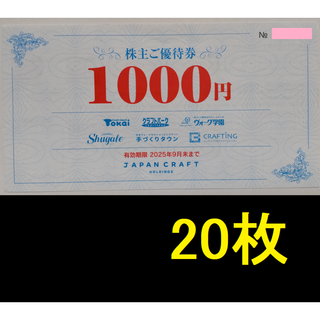 ジャパンクラフト 株主優待券 20000円分 2025年9月期限 -b(ショッピング)