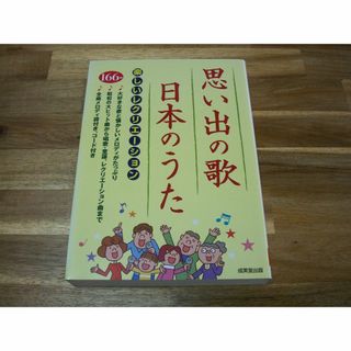 昭和歌謡の本 「思い出の歌 日本のうた」懐メロ 唱歌 童謡 １６６全曲譜面付き(アート/エンタメ)