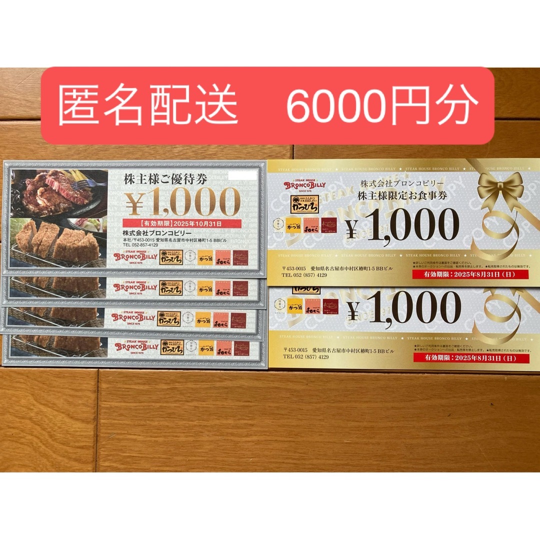 【匿名配送】ブロンコビリー株主優待6000円分 チケットの施設利用券(その他)の商品写真