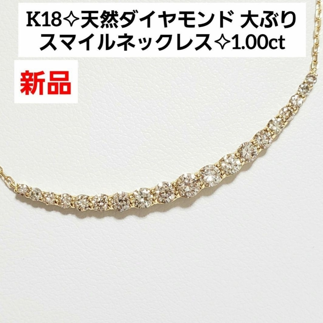 大ぶり☆1.00ct K18天然ダイヤモンドスマイルネックレス 新品