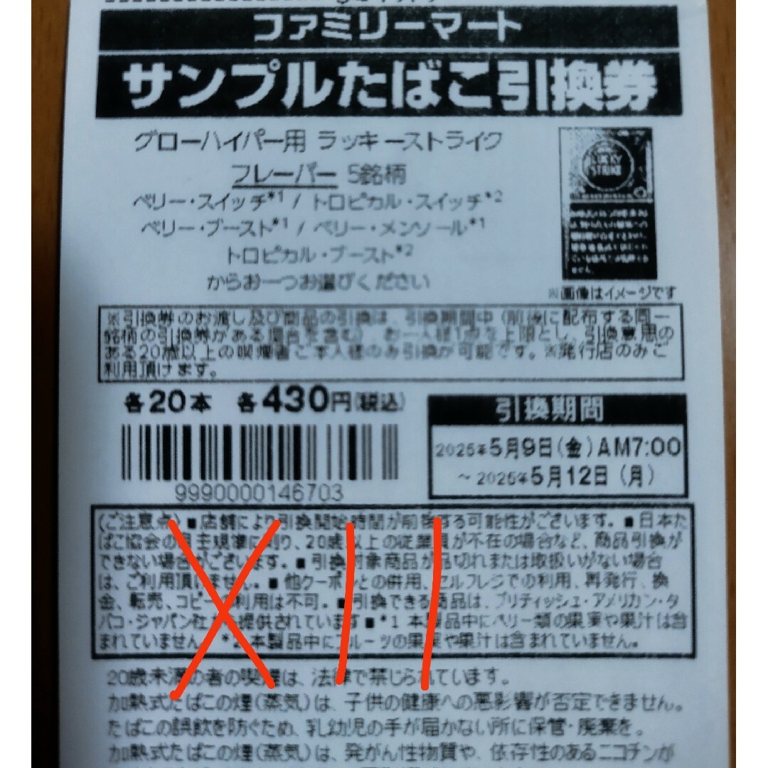たばこ 引換券11 枚 チケットの優待券/割引券(その他)の商品写真