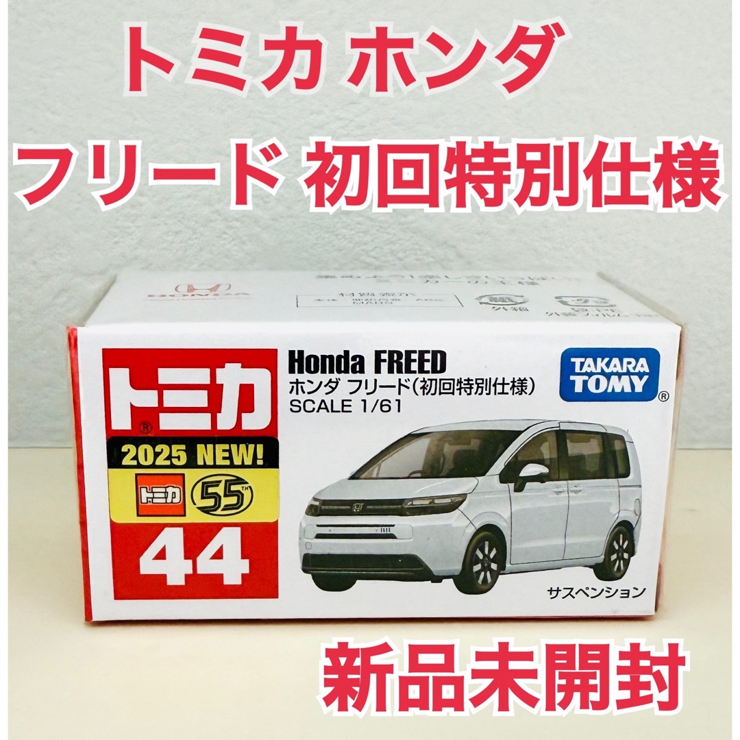 タカラトミー トミカ No.44 ホンダ フリード（初回特別仕様） の