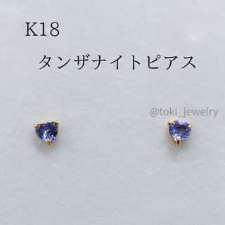 K18 天然タンザナイト スタッドピアス 一粒 ハートシェイプ(ピアス)