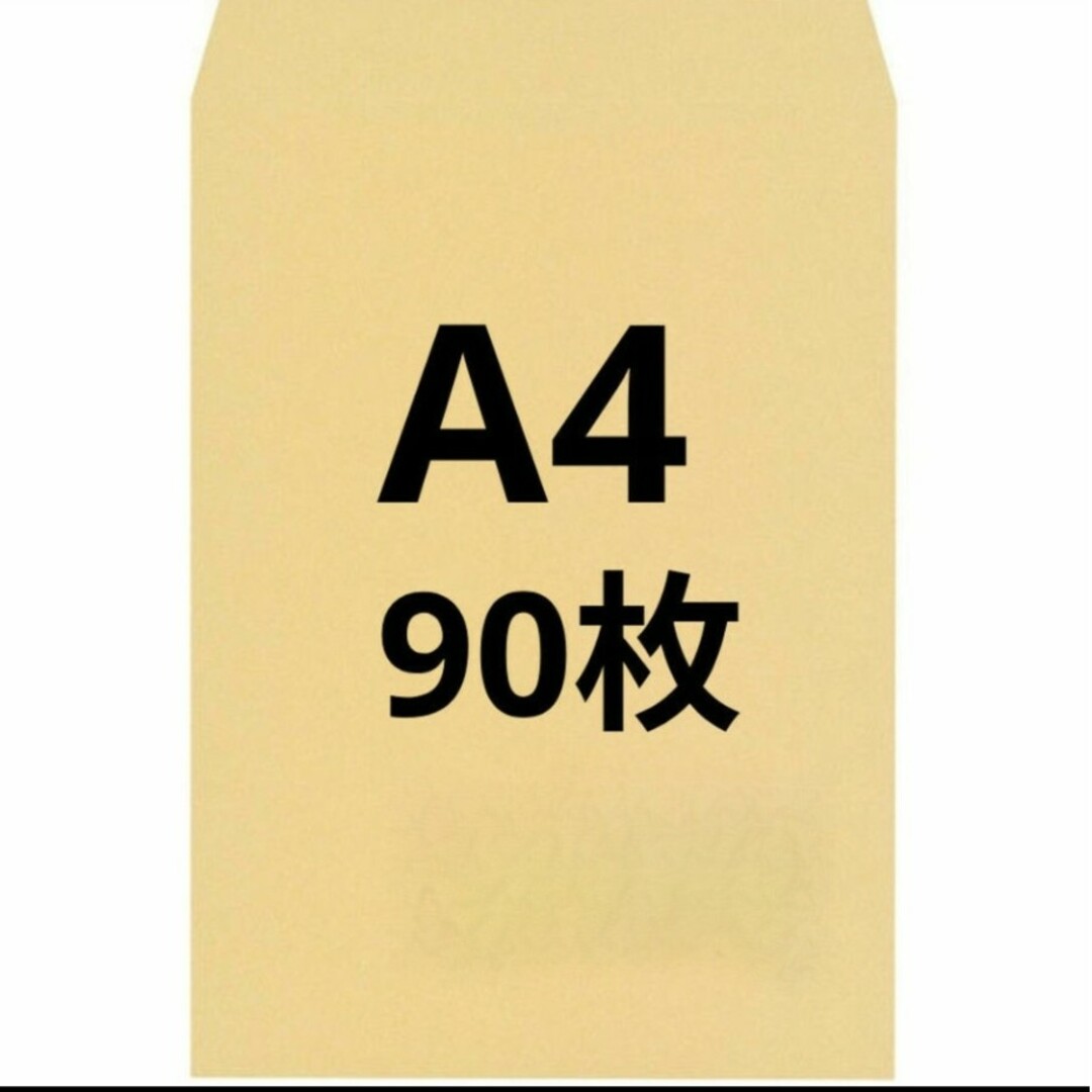 A4封筒 90枚 A4 角形2号 角2 封筒 a4 茶封筒 クラフト封筒 インテリア/住まい/日用品のオフィス用品(ラッピング/包装)の商品写真