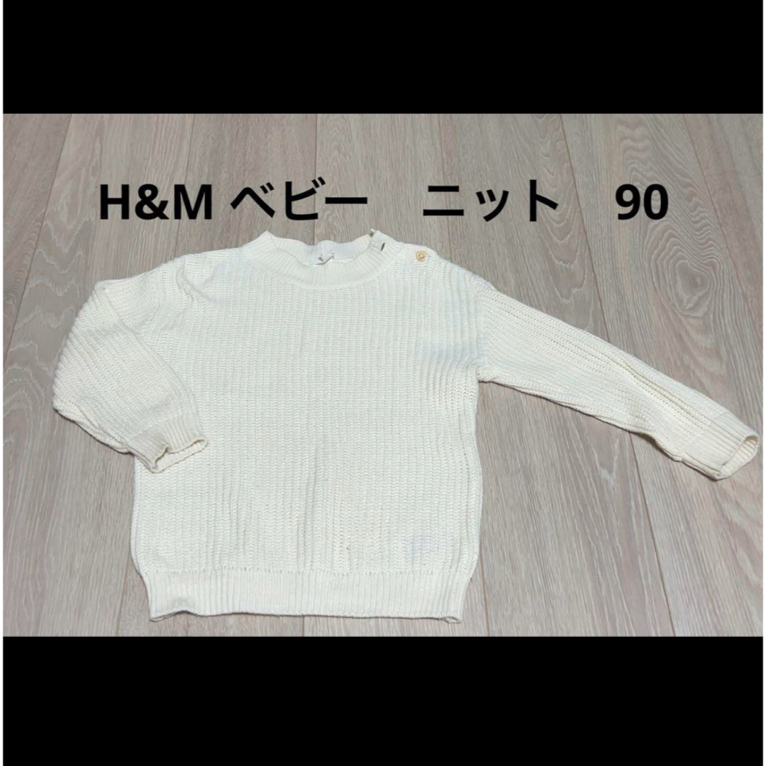 H&M(エイチアンドエム)のH&M ベビー ニット 90 キッズ/ベビー/マタニティのキッズ服女の子用(90cm~)(ニット)の商品写真