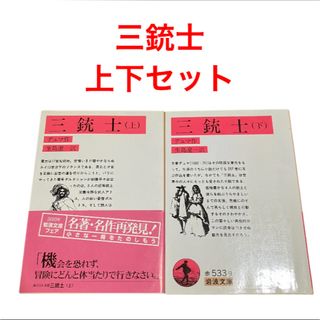 三銃士 上下セット　岩波文庫　デュマ