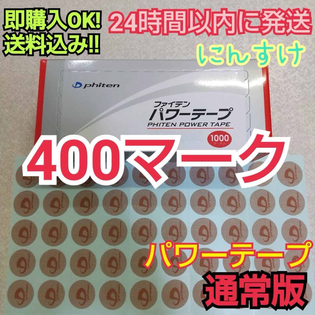 phiten(ファイテン)の【400マーク】ファイテン パワーテープ 通常版 ノーマル チタン 送料込み コスメ/美容のボディケア(その他)の商品写真