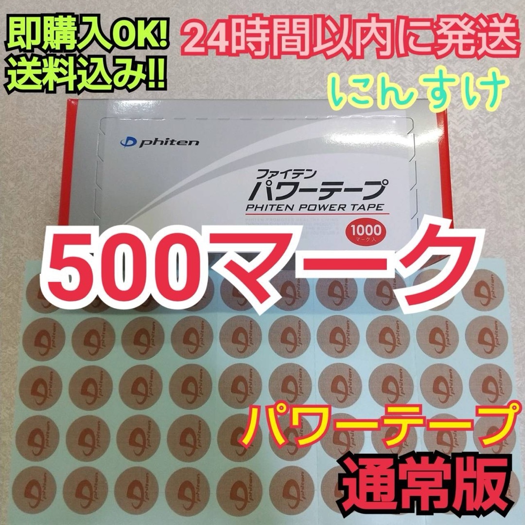 phiten(ファイテン)の【500マーク】ファイテン パワーテープ 通常版 ノーマル チタン 送料込み スポーツ/アウトドアのランニング(その他)の商品写真