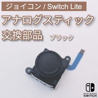 ニンテンドースイッチ(Nintendo Switch)のJoy-Con Switch Lite アナログスティック ブラック 部品 修理(その他)