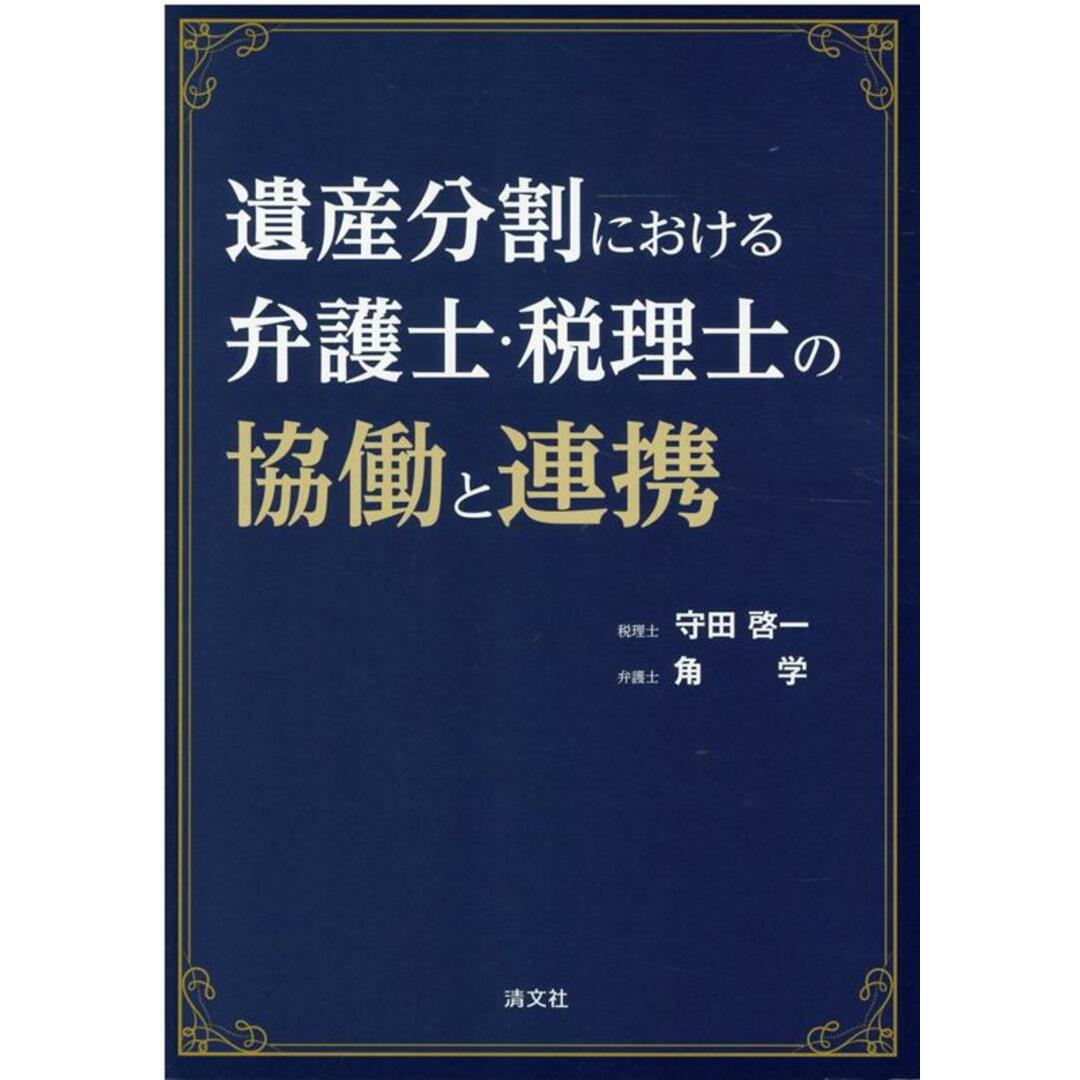 遺産分割における弁護士・税理士の協働と連携 /清文社/守田啓一(単行本) エンタメ/ホビーのエンタメ その他(その他)の商品写真