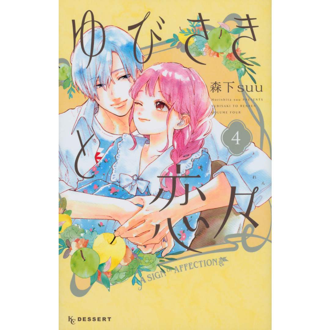 ゆびさきと恋々 4 /講談社/森下suu(コミック) エンタメ/ホビーの漫画(少女漫画)の商品写真