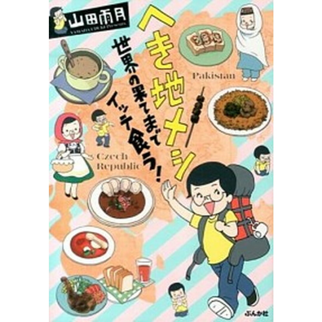 へき地メシ 世界の果てまでイッテ食う! /ぶんか社/山田雨月(単行本) エンタメ/ホビーの漫画(その他)の商品写真