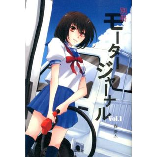 別冊モ-タ-ジャ-ナル  ｖｏｌ．１ /文踊社/森慶太（単行本）(趣味/スポーツ/実用)