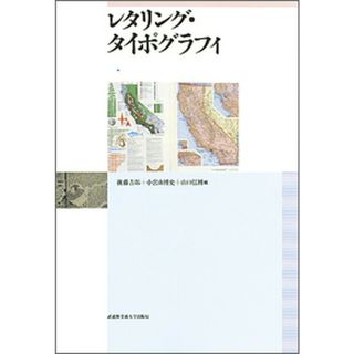 レタリング・タイポグラフィ   /武蔵野美術大学出版局/後藤吉郎（大型本）(趣味/スポーツ/実用)