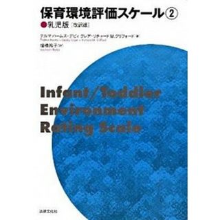 保育環境評価スケ-ル ２（乳児版） 改訳版/法律文化社/テルマ・ハ-ムス（単行本）