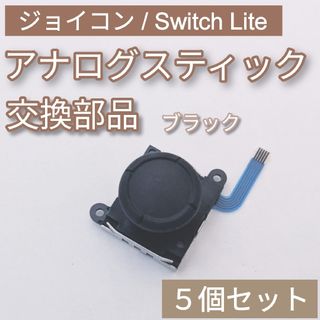 ニンテンドースイッチ(Nintendo Switch)のJoy-Con Switch Lite アナログスティック ブラック 5個セット(その他)